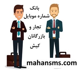 تصویر بانک شماره موبایل تجار و بازرگانان کیش